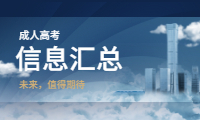 浙江成人高考信息汇总